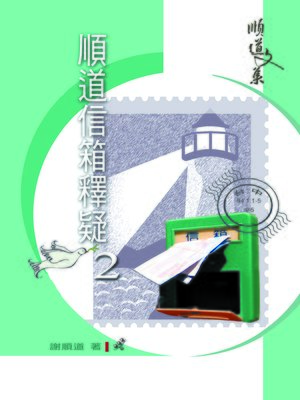 cover image of TJC--順道信箱釋疑(2)(順道文集5)